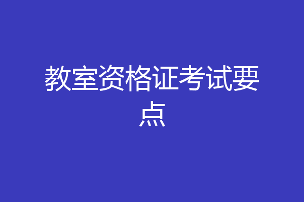 教室资格证考试要点