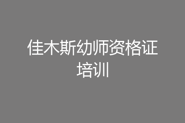 佳木斯幼师资格证培训