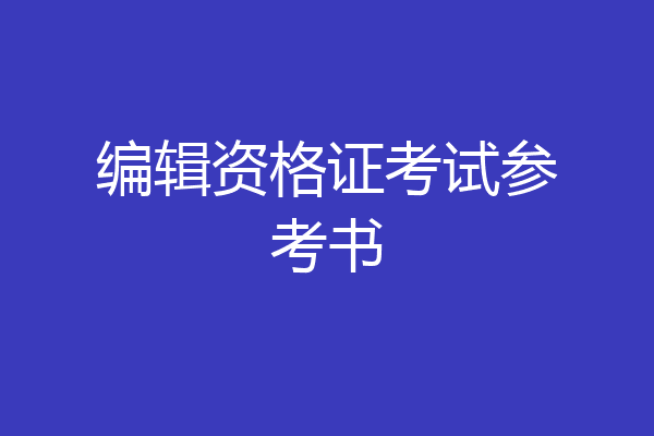 编辑资格证考试参考书