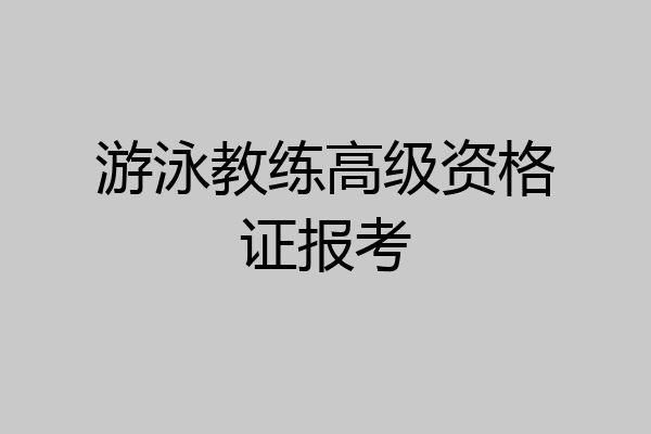 游泳教练高级资格证报考