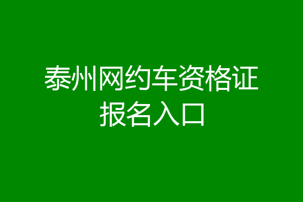 泰州网约车资格证报名入口