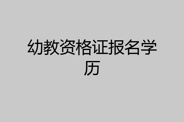 幼教资格证报名学历