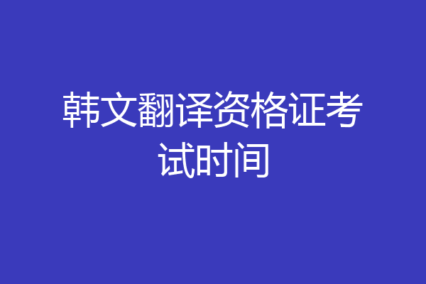 韩文翻译资格证考试时间