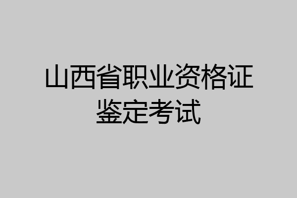 山西省职业资格证鉴定考试