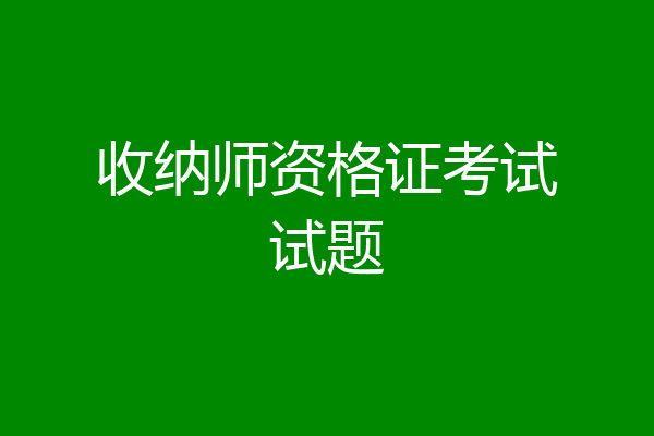 收纳师资格证考试试题