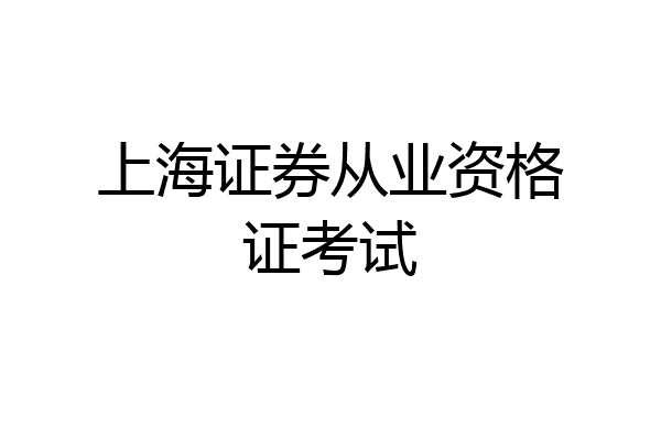 上海证券从业资格证考试