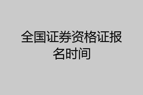 全国证券资格证报名时间