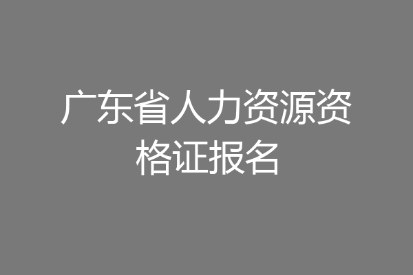 广东省人力资源资格证报名