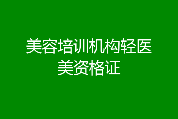 美容培训机构轻医美资格证