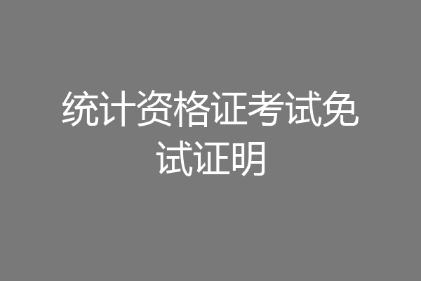 统计资格证考试免试证明
