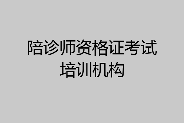 陪诊师资格证考试培训机构