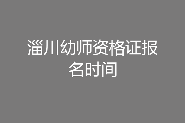 淄川幼师资格证报名时间