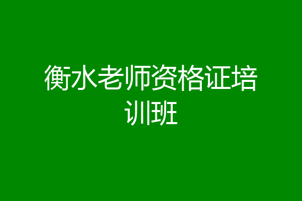 衡水老师资格证培训班