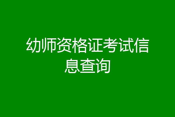 幼师资格证考试信息查询