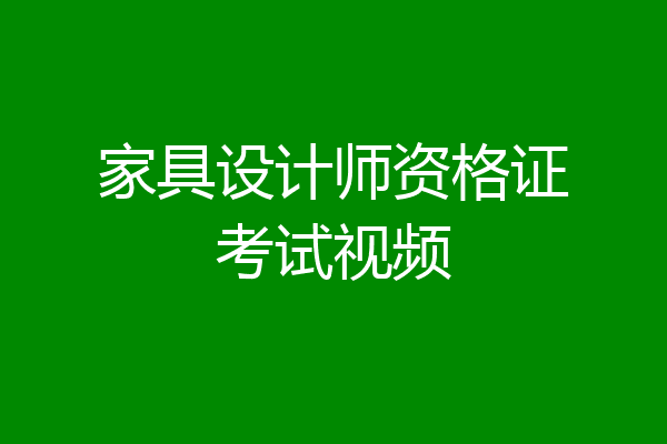 家具设计师资格证考试视频