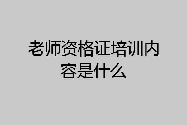 老师资格证培训内容是什么