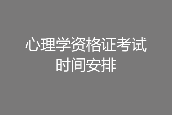 心理学资格证考试时间安排