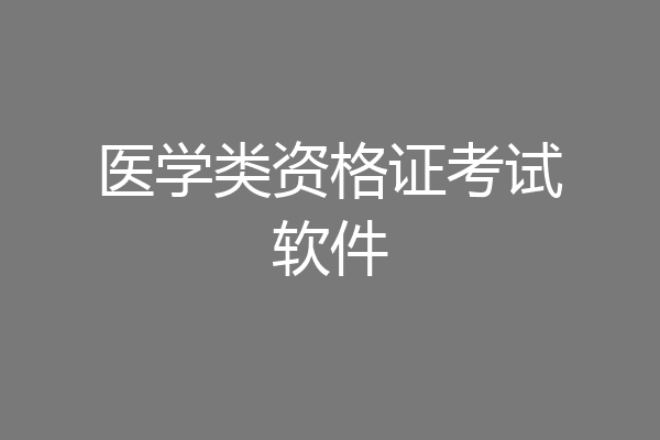 医学类资格证考试软件
