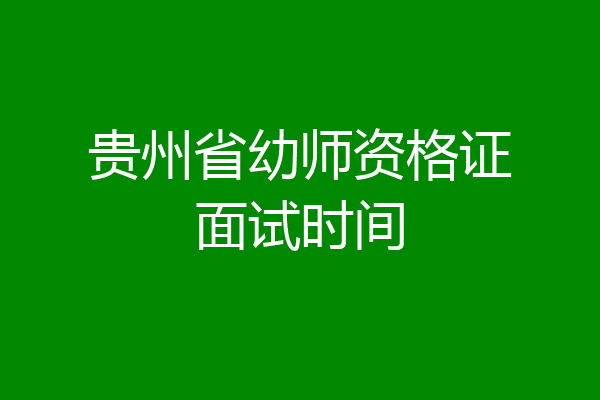 贵州省幼师资格证面试时间