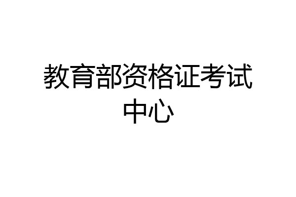 教育部资格证考试中心