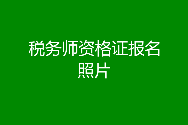 税务师资格证报名照片