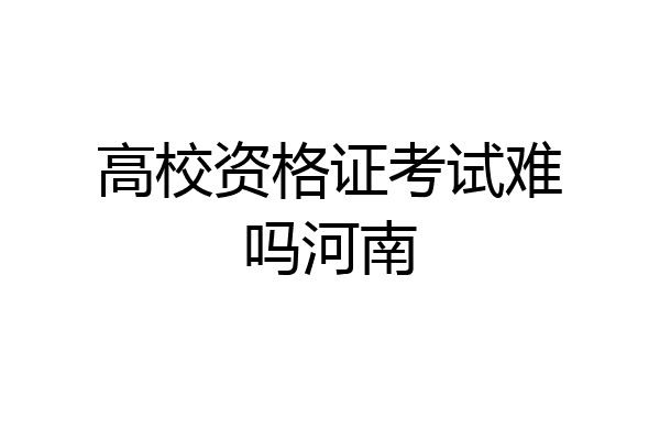 高校资格证考试难吗河南