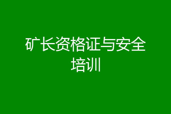 矿长资格证与安全培训
