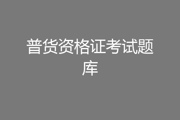 普货资格证考试题库