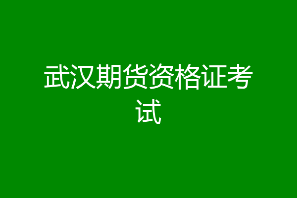 武汉期货资格证考试