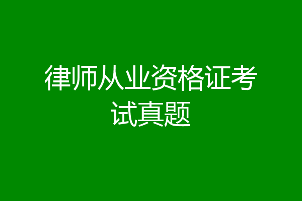 律师从业资格证考试真题