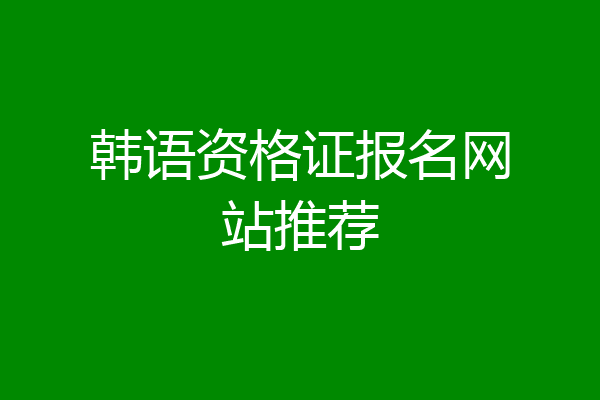 韩语资格证报名网站推荐