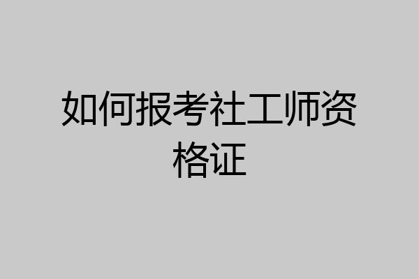 如何报考社工师资格证