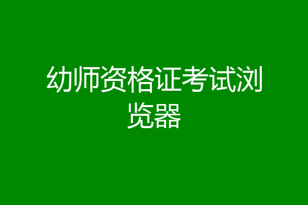 幼师资格证考试浏览器