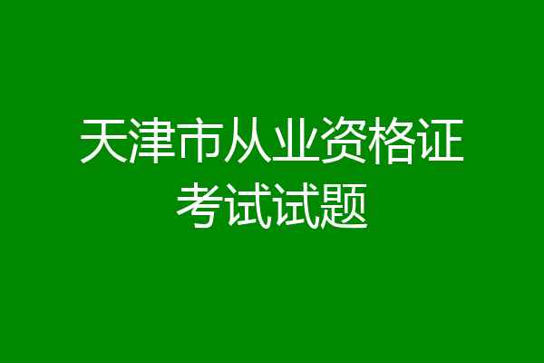 天津市从业资格证考试试题