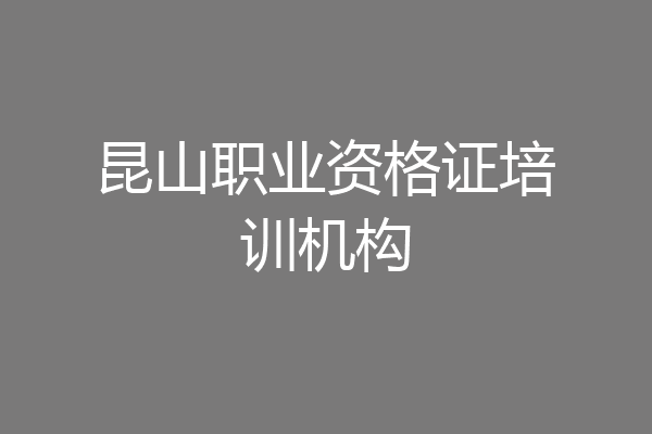 昆山职业资格证培训机构