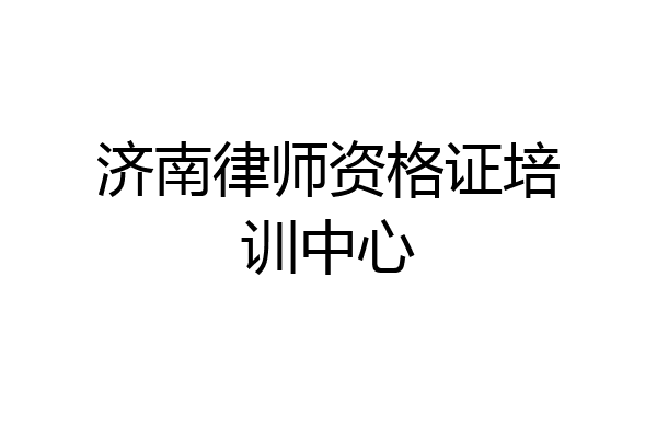 济南律师资格证培训中心