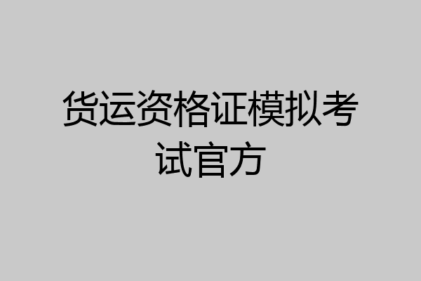 货运资格证模拟考试官方