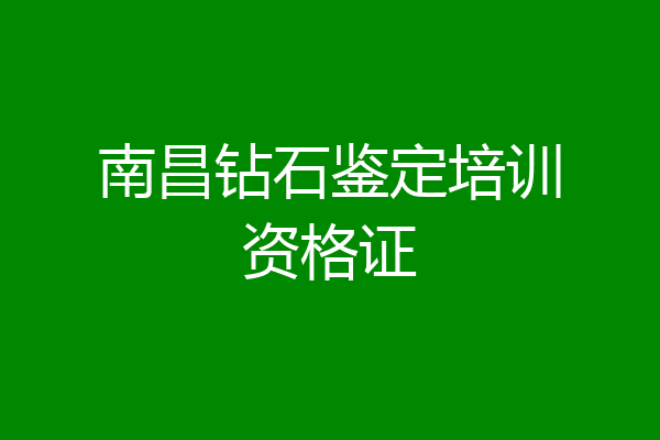 南昌钻石鉴定培训资格证
