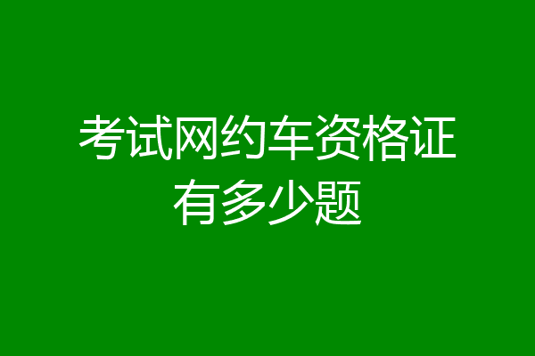 考试网约车资格证有多少题