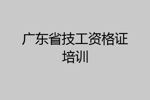 广东省技工资格证培训