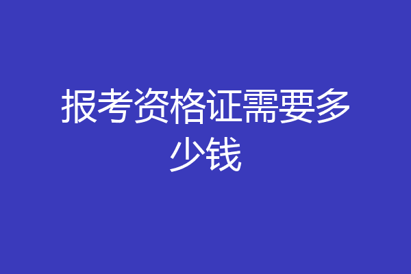 报考资格证需要多少钱