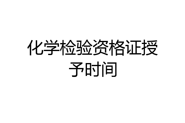 化学检验资格证授予时间
