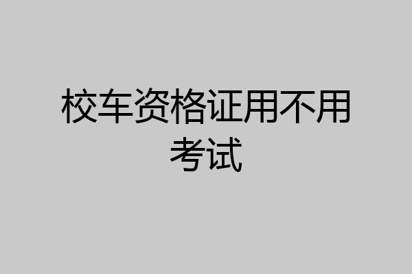 校车资格证用不用考试