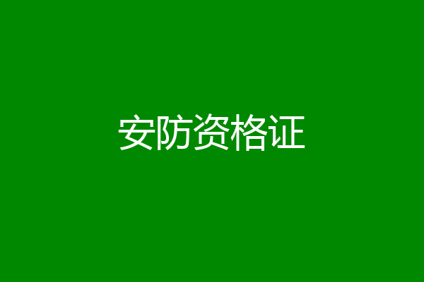安防资格证