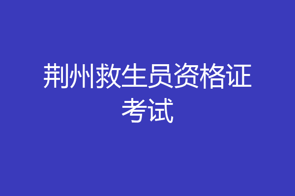 荆州救生员资格证考试