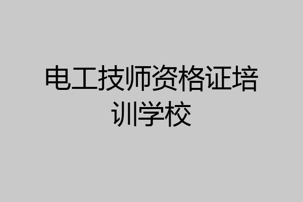 电工技师资格证培训学校