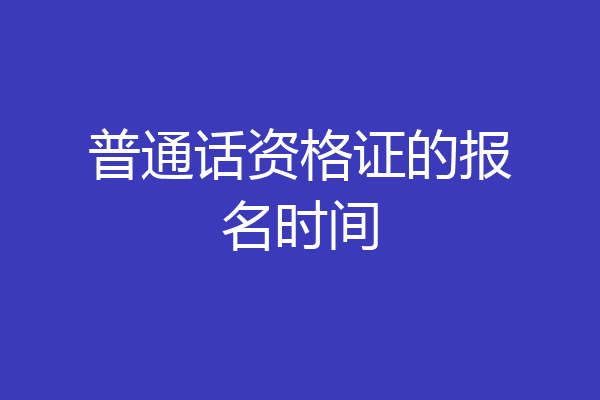 普通话资格证的报名时间