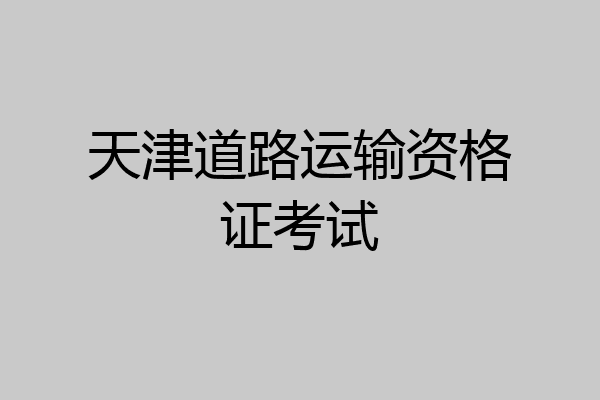天津道路运输资格证考试