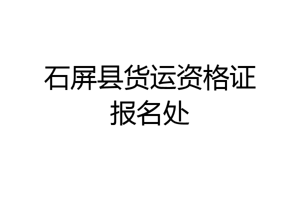 石屏县货运资格证报名处