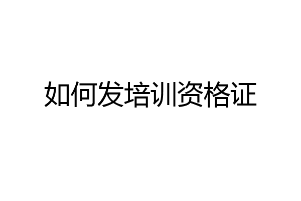 如何发培训资格证
